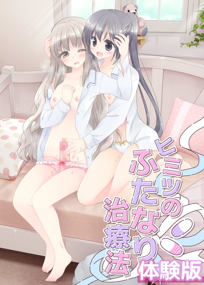 ヒミツのふたなり治療法