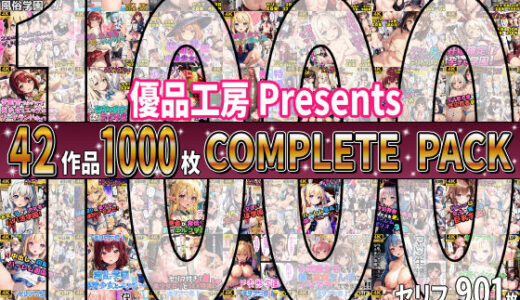 【総集編】42作品1000枚 COMPLIETE PACK