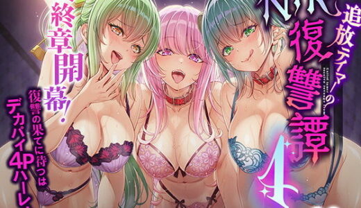 追放テイマーのNTR復讐譚4