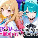 推しのVTuberが同じクラスの一軍ギャルだった件について