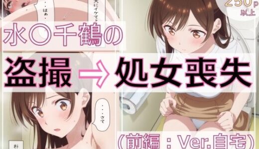 水〇千鶴の盗撮→処女喪失（前編:Ver.自宅）
