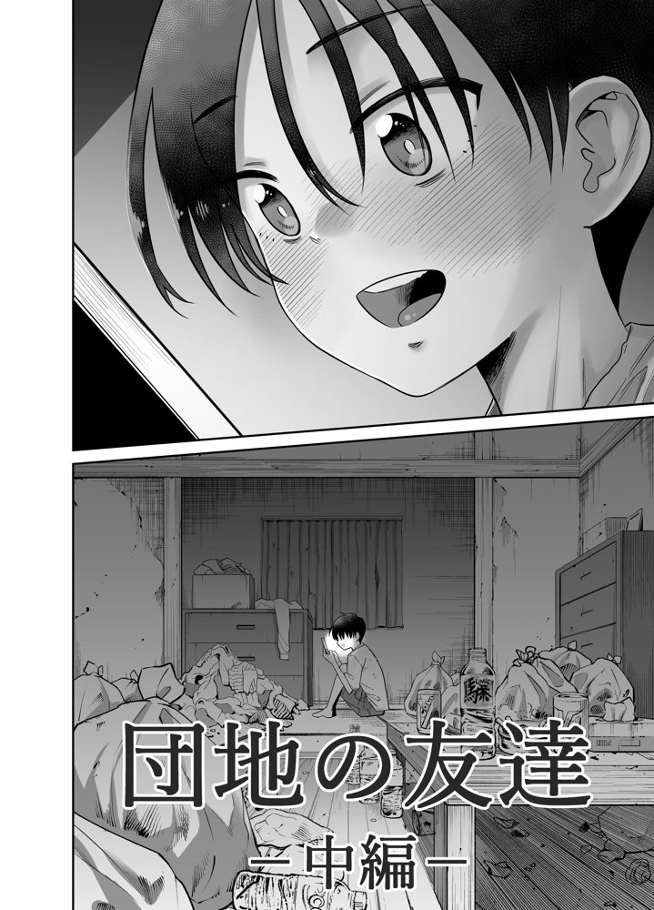 団地の友達  中編