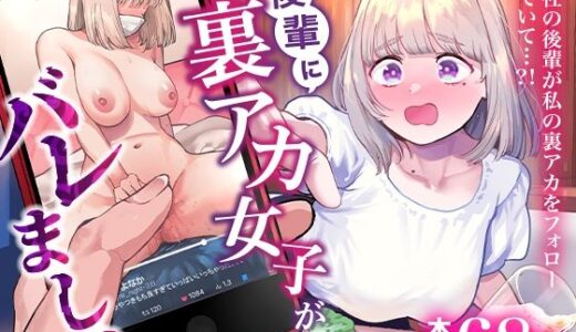 後輩に、裏アカ女子がバレまして