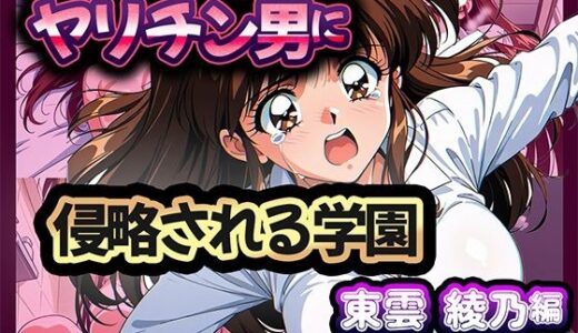 ヤリチン男に侵略される学園-東雲 綾乃編