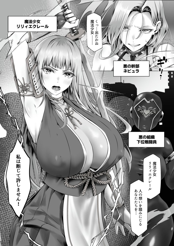 魔法少女セイントリリィ邪欲  〜巨乳魔法少女がオタクの性奴●に堕ちるまで〜