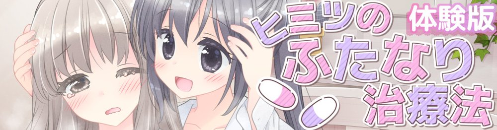 ヒミツのふたなり治療法