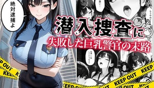 潜入捜査に失敗した巨乳警官の末路