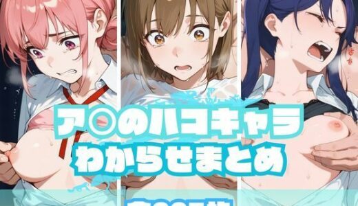 ア〇のハコキャラわからせまとめ