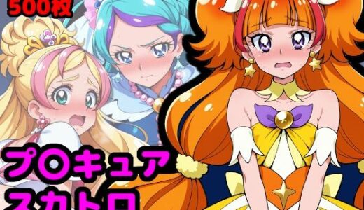 プリンセスプ●キュア、夜のプリンセスレッスン 〜人気モデルはウンコしないって本当ですか？〜
