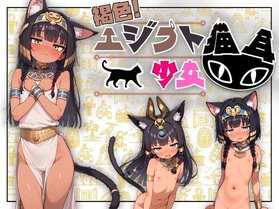 ちっぱい！つるつる！褐色エジプト猫耳少女画集！